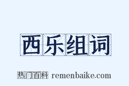 西乐组词是什么意思的图片